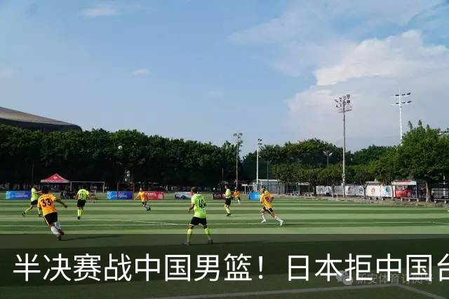 半决赛战中国男篮！日本拒中国台北22分逆转进四强 陈盈骏20分
