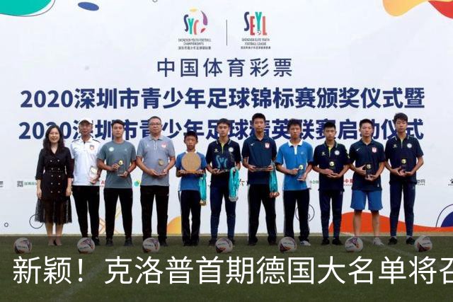 新颖！克洛普首期德国大名单将召多达40人！分2批参赛 29人已确定