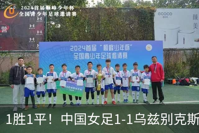 1胜1平！中国女足1-1乌兹别克斯坦 张琳艳头球扳平王妍雯助攻